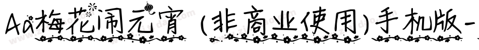 Aa梅花闹元宵 (非商业使用)手机版字体转换